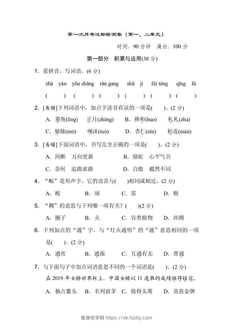 六下语文（第一、二单元）达标检测卷-智源优学网