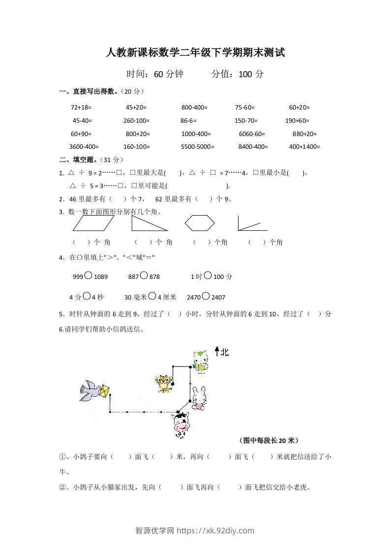二下人教版数学期末测试卷5-智源优学网