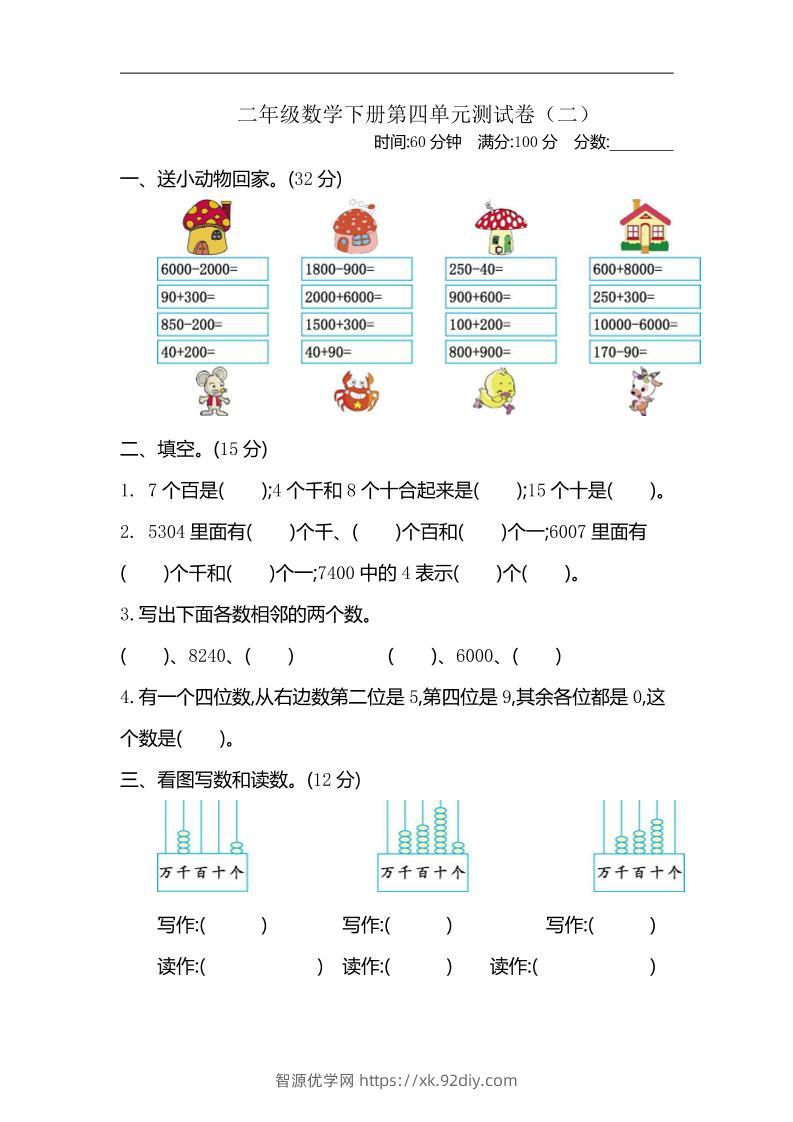 二下苏教版数学第四单元测试卷-2-智源优学网