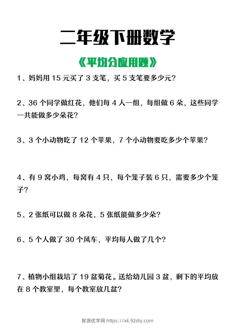 二下数学【平均分应用题】4页-智源优学网