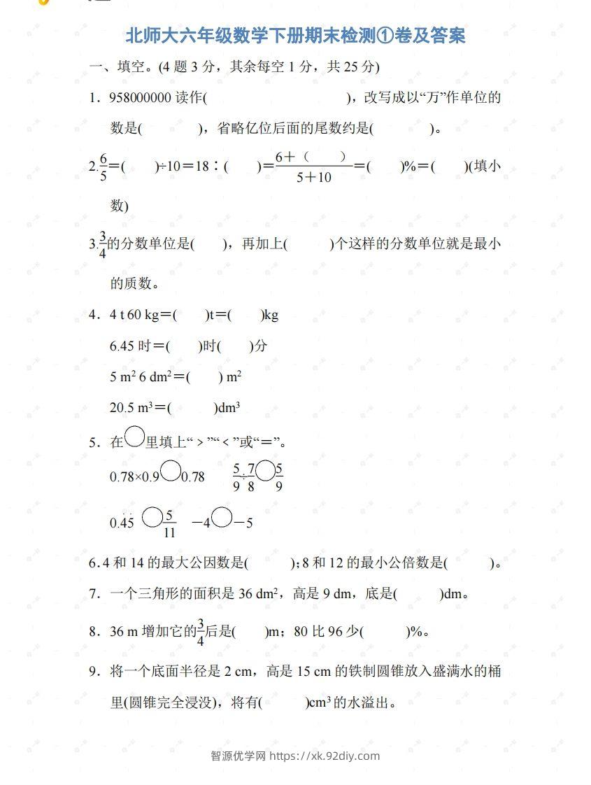 北师大六年级数学下册期末检测①卷及答案-智源优学网