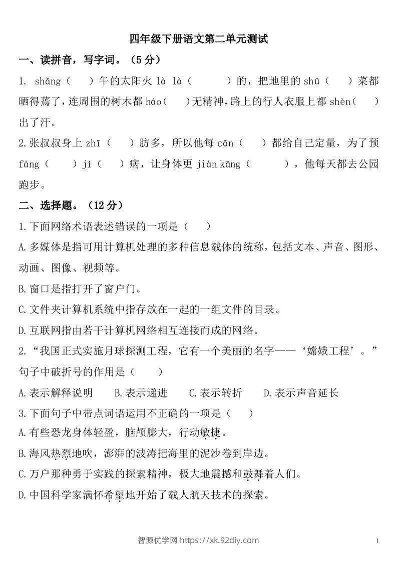 四下语文第二单元检测卷-2-智源优学网