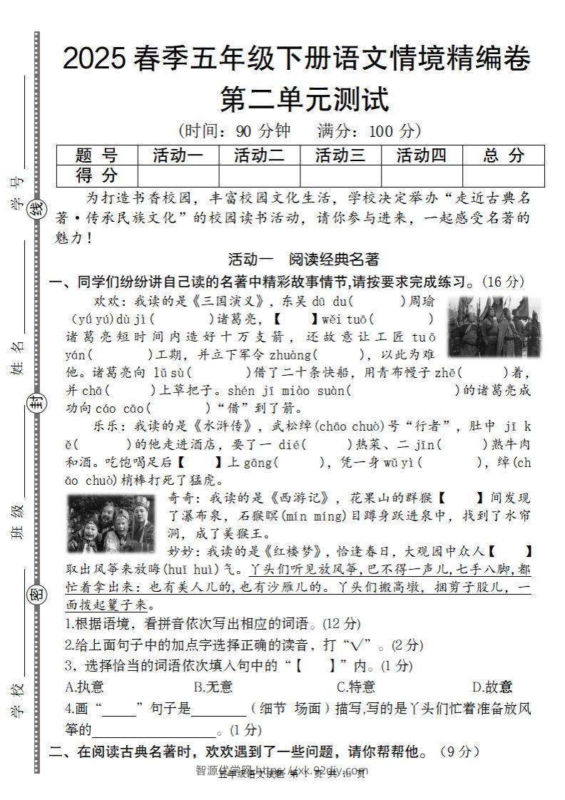 2025春季五年级下册语文第二单元情境精编卷-智源优学网