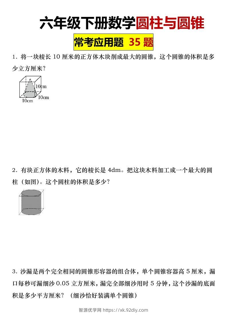 六年级下册数学圆柱与圆锥常考应用题35题-智源优学网