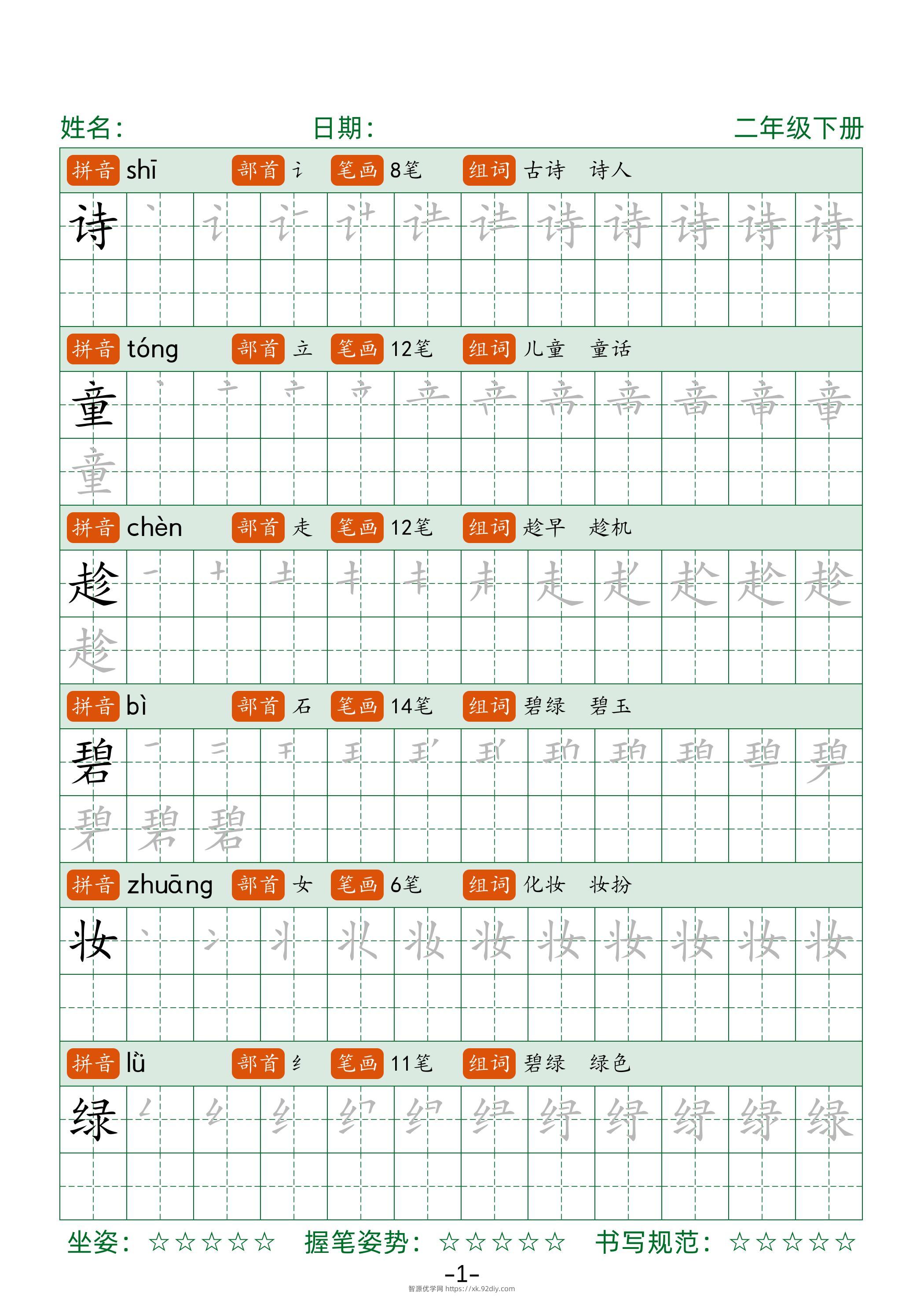 【字帖】二下语文生字表字帖42页（拼音部首笔画组词）-智源优学网