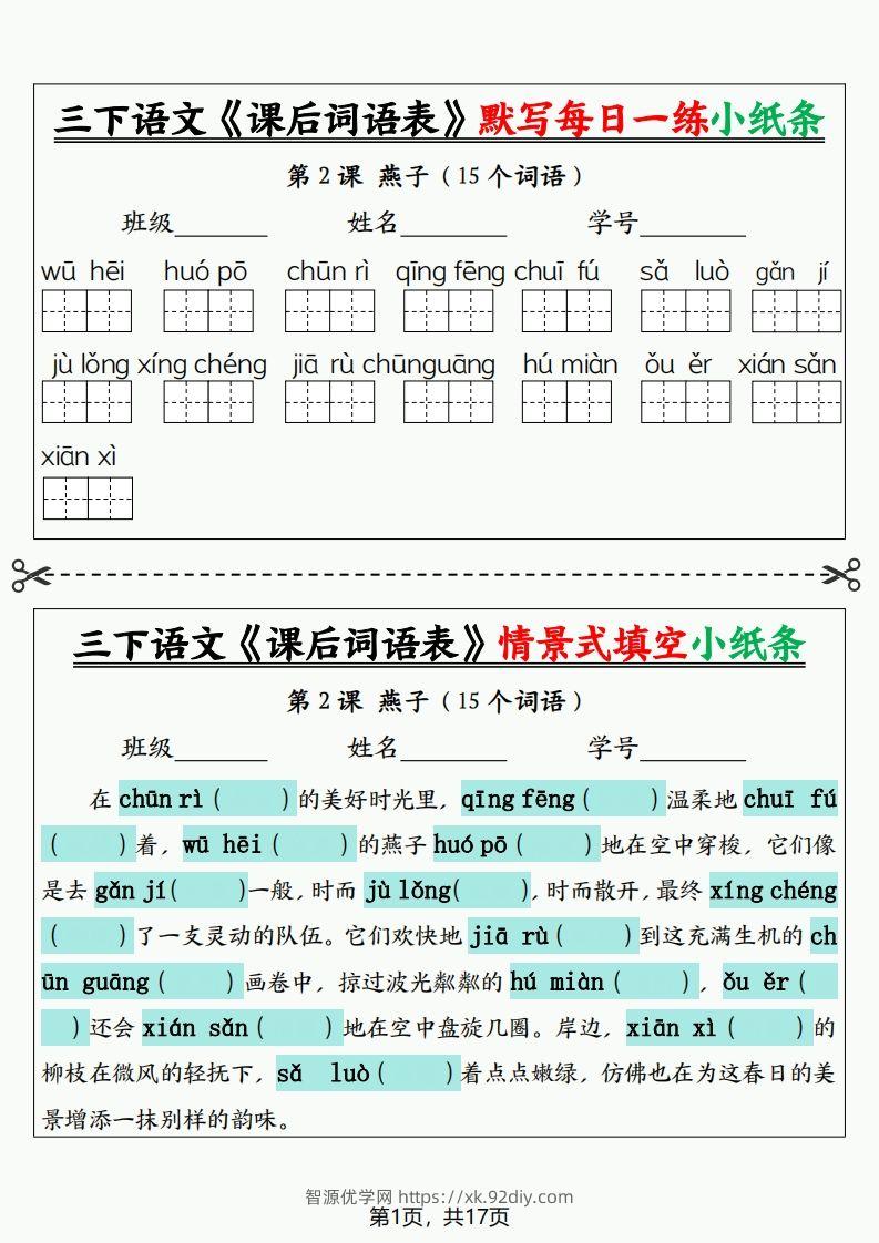 三下语文《课后词语表》默写+情景式填空小纸条（含答案35页）-智源优学网