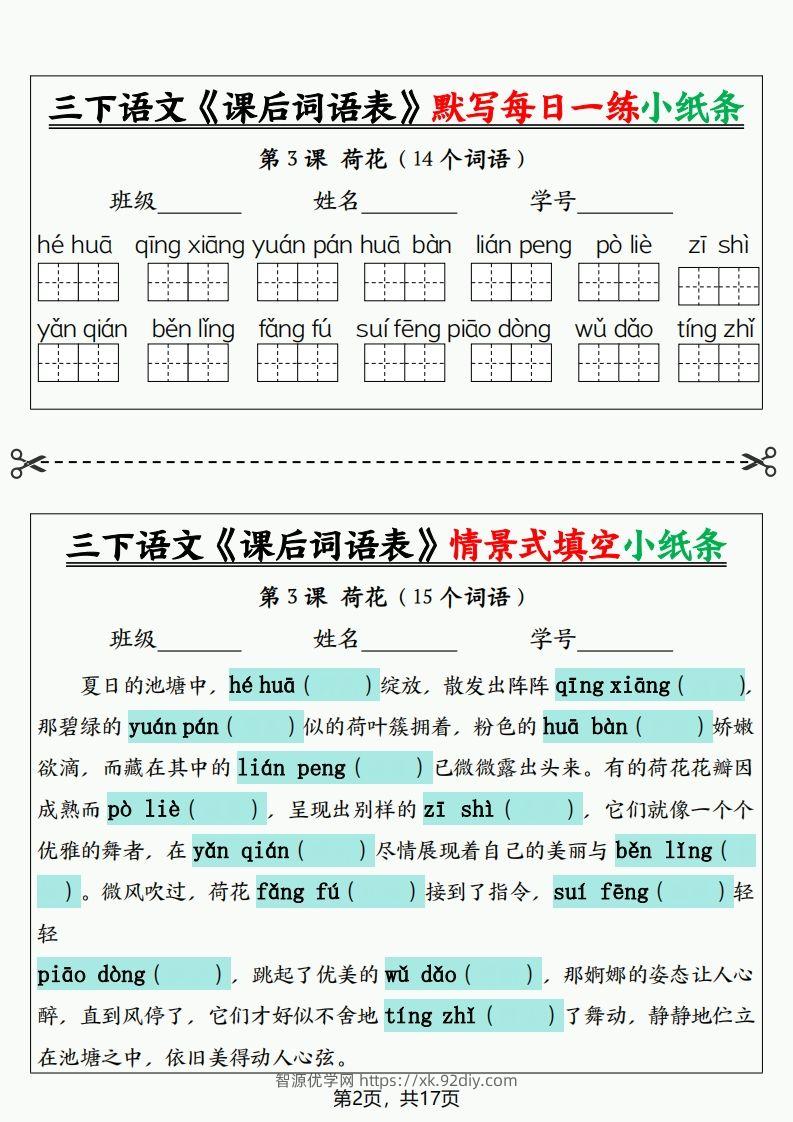 图片[2]-三下语文《课后词语表》默写+情景式填空小纸条（含答案35页）-智源优学网