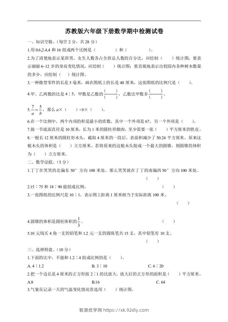 六下苏教版数学期中检测试卷-5-智源优学网