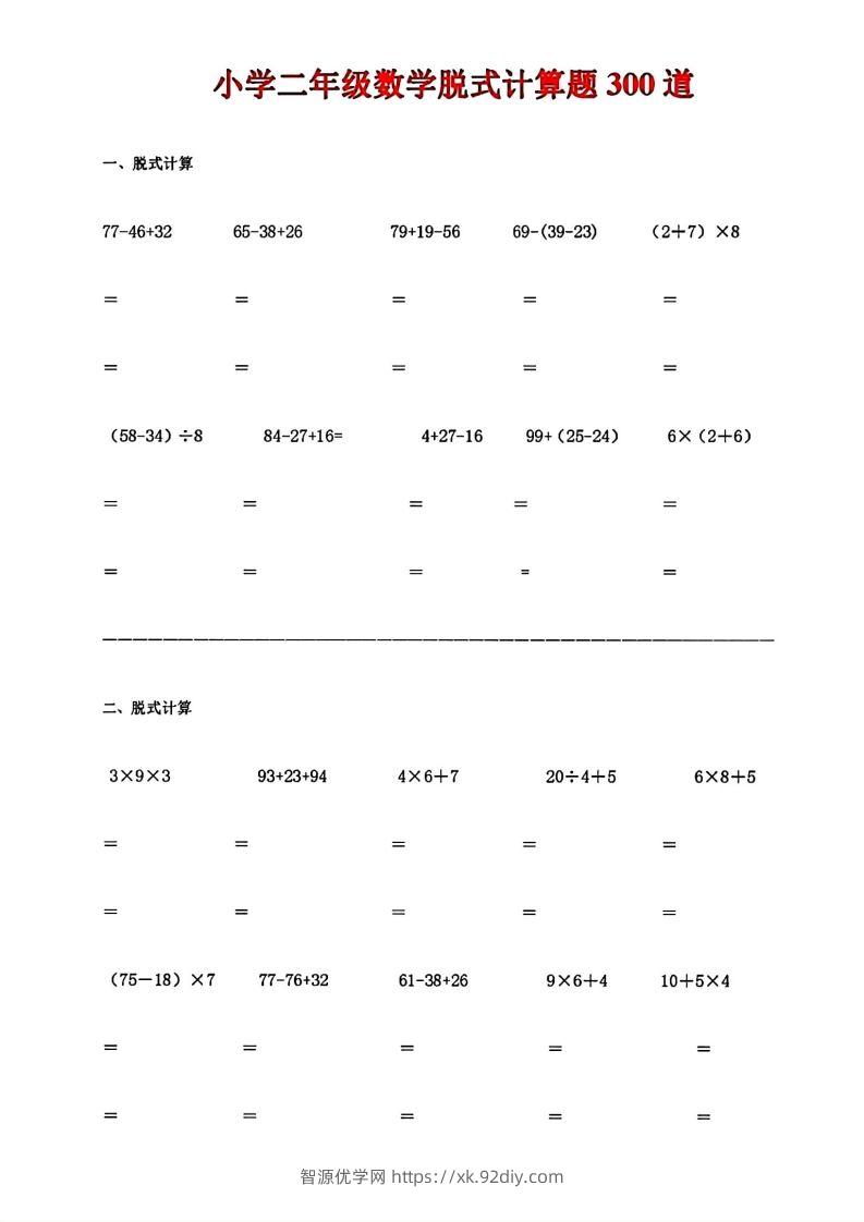 二下数学脱式计算题300道-智源优学网