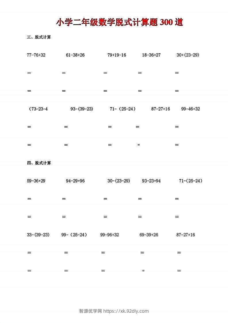 图片[2]-二下数学脱式计算题300道-智源优学网
