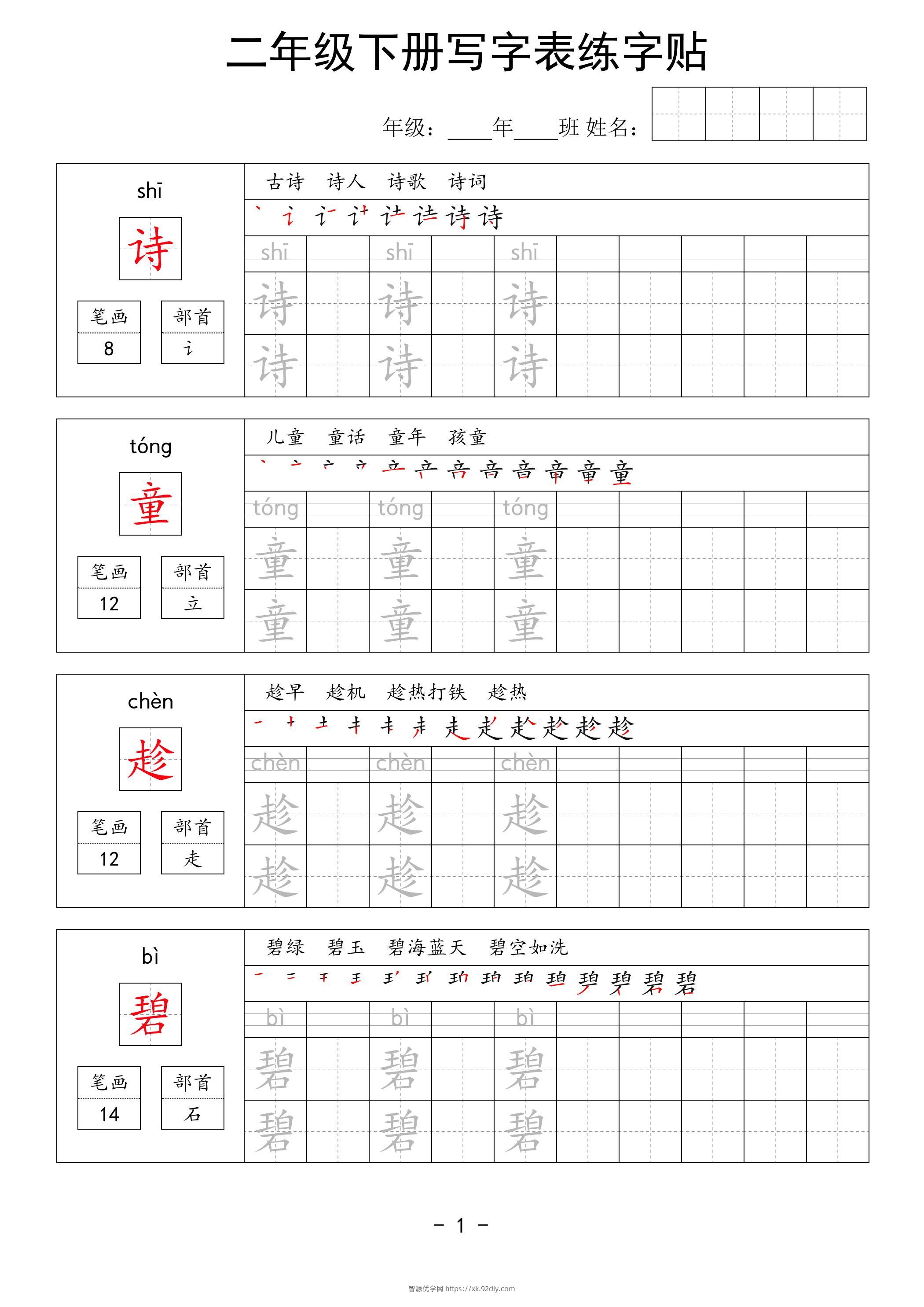 二年级语文下册写字表练字贴63页-智源优学网