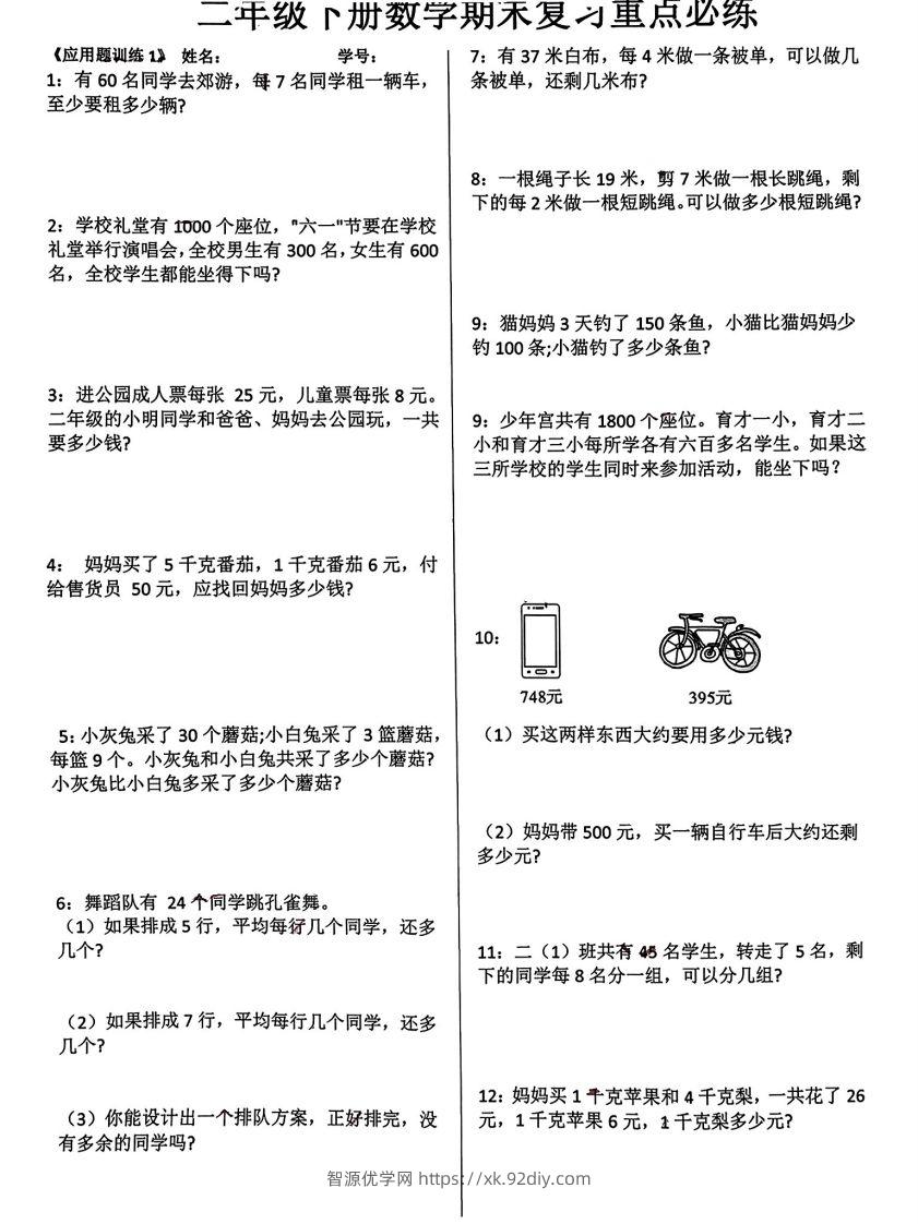 二年级下册数学期末复习重点必练附答案(10页)-智源优学网