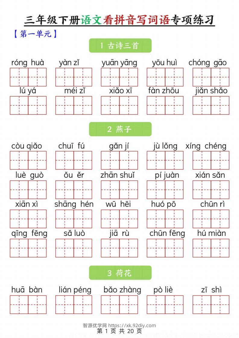 三下语文看拼音写词语专项练习20页-智源优学网