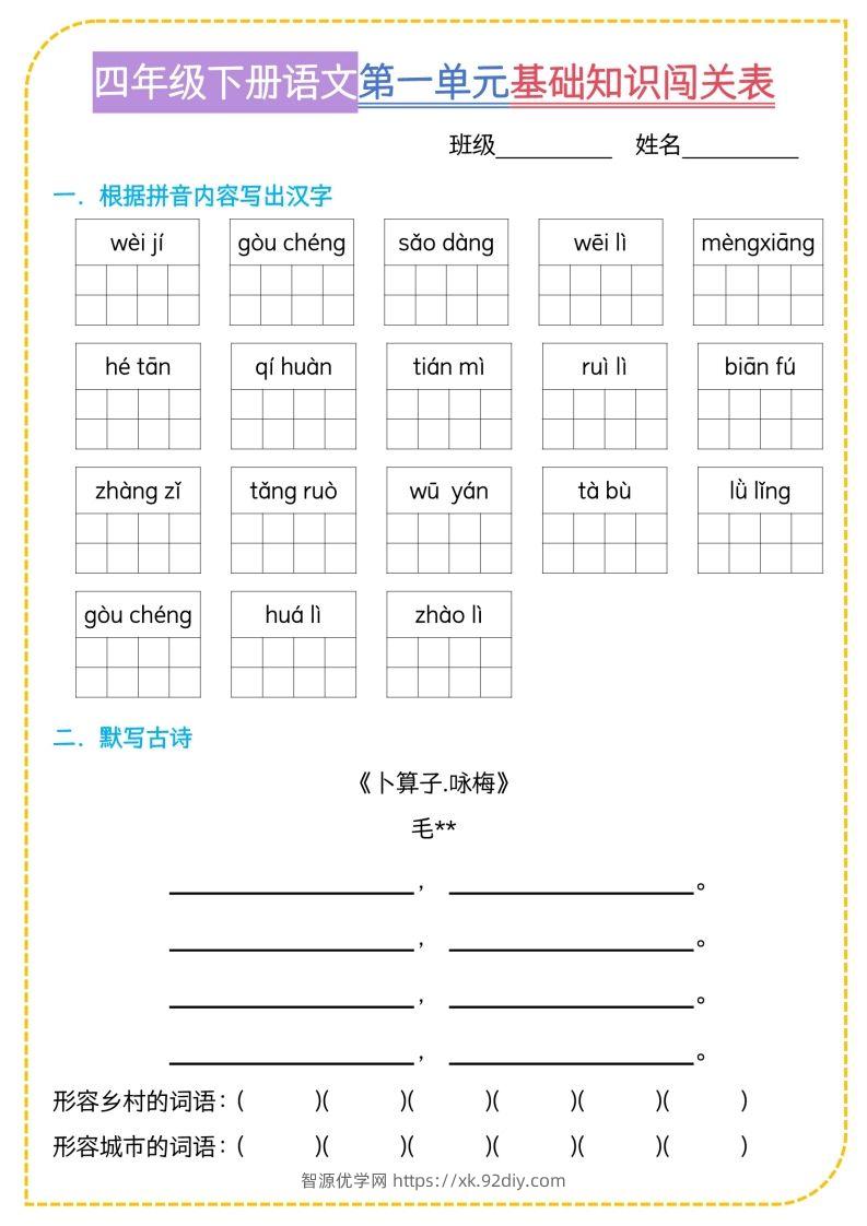 四年级下语文基础知识闯关表-智源优学网