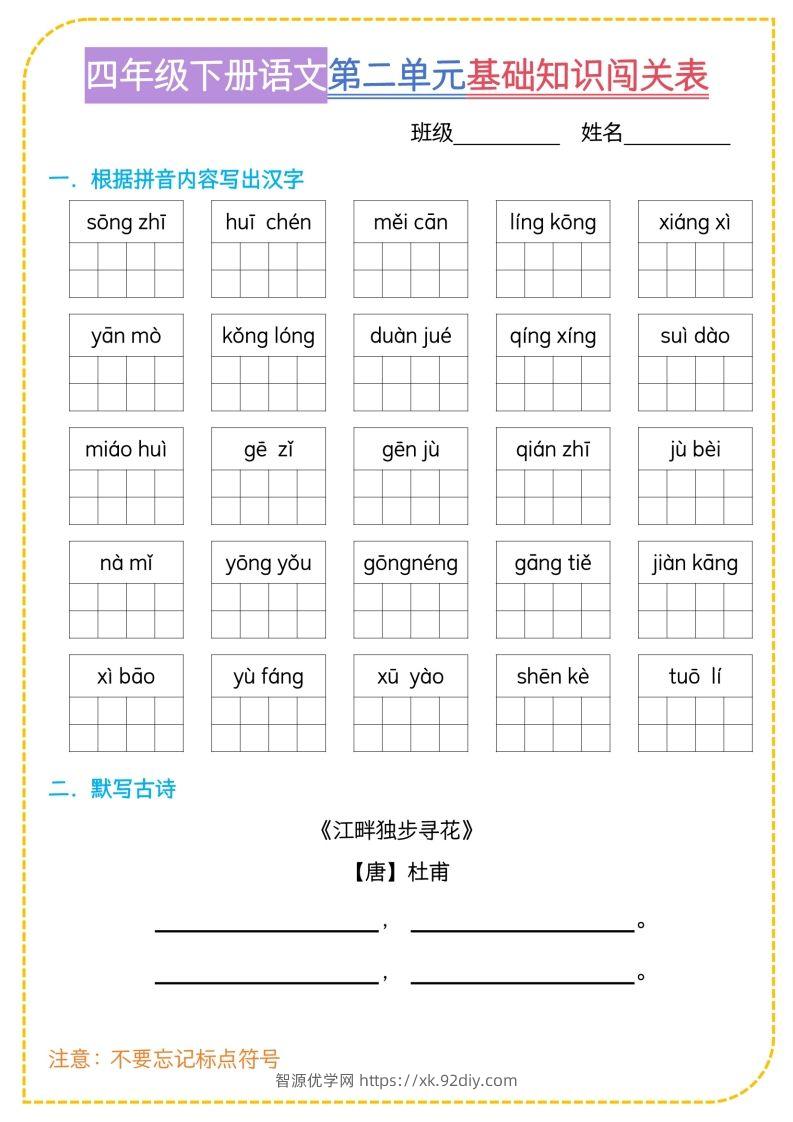 图片[2]-四年级下语文基础知识闯关表-智源优学网