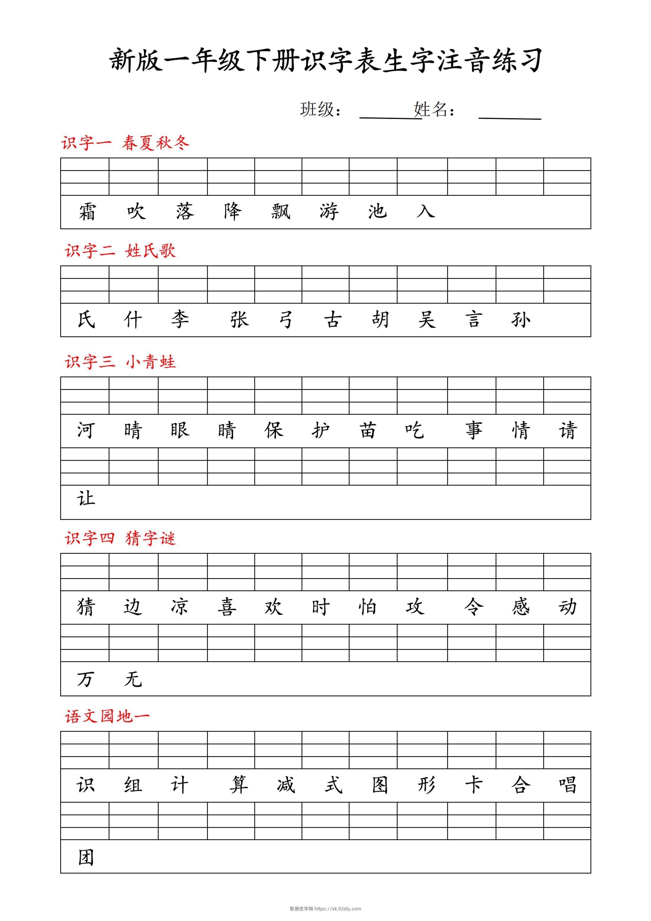 【修正版】新一下语文识字表注音练习9页-智源优学网