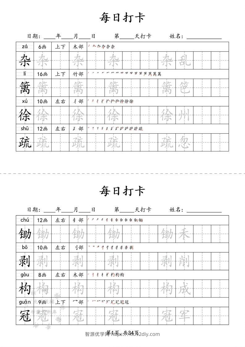 四下语文识字表34页二类字-智源优学网