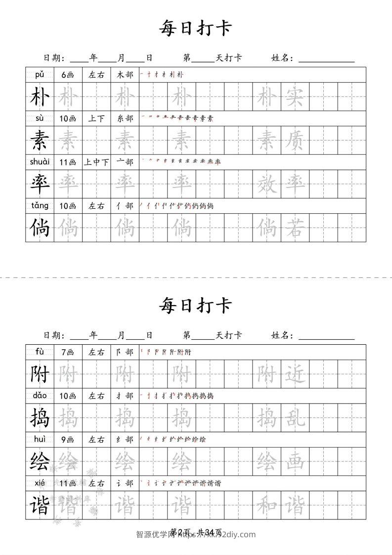 图片[2]-四下语文识字表34页二类字-智源优学网