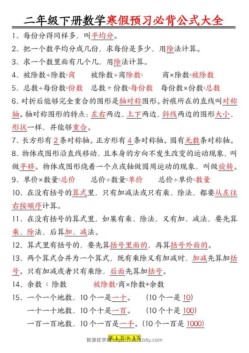 二年级数学下册必背公式大全-智源优学网