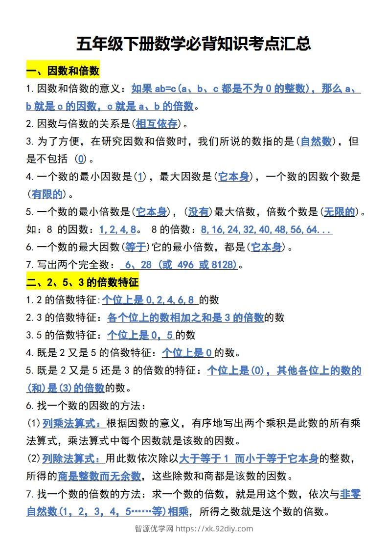 五年级下册数学开学必背知识考点-智源优学网