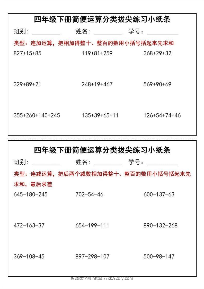 四年级下数学简便运算分类拔尖练习小纸条(1)-智源优学网