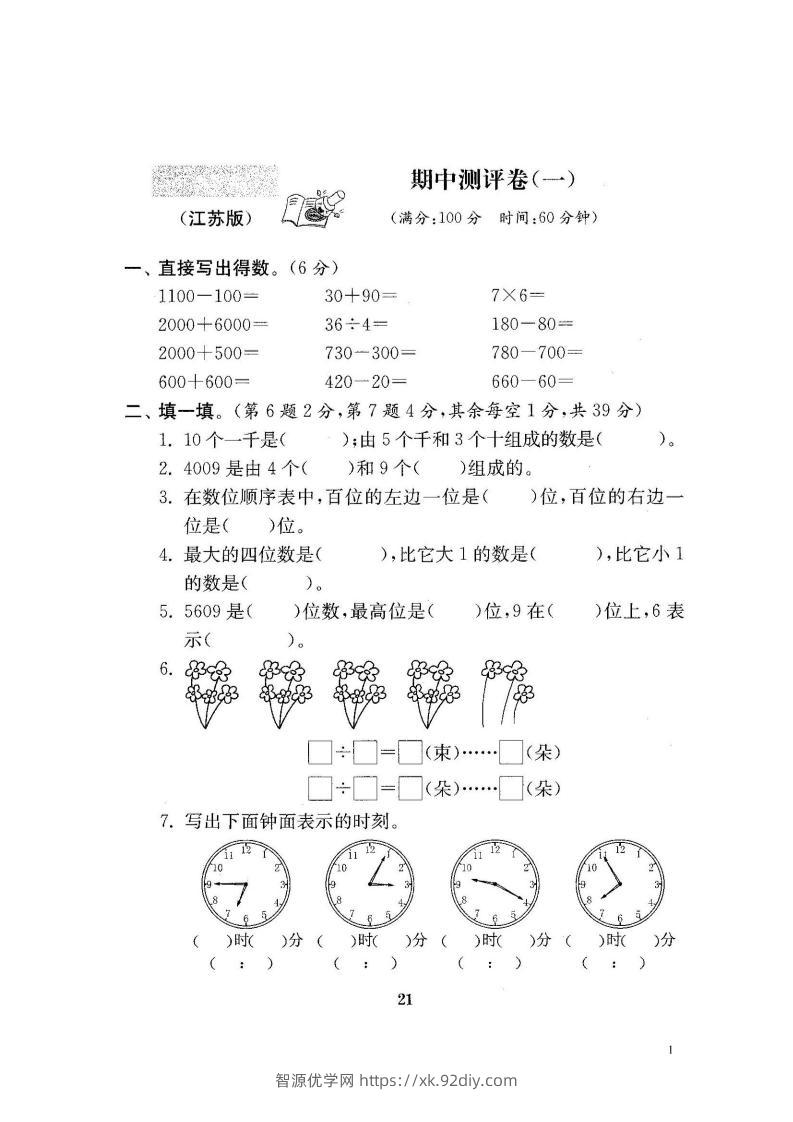 二下苏教版数学期中考试试卷-1-智源优学网