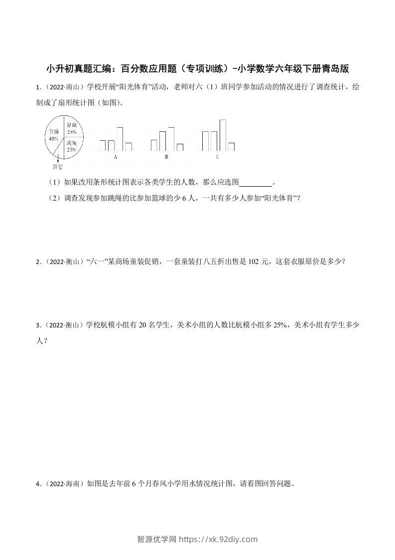 小升初真题汇编：百分数应用题（专项训练）-小学数学六年级下册青岛63版-智源优学网
