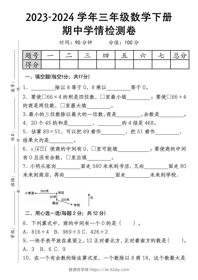 三下数学期中学情检测人教版-智源优学网