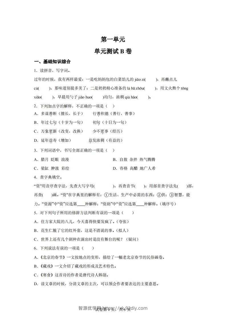 六下语文第一单元单元测试（B卷）-智源优学网
