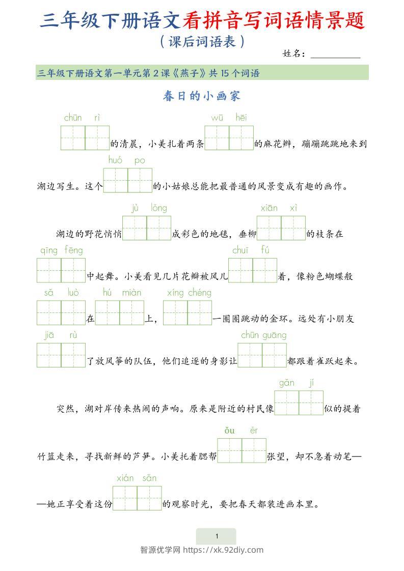 25春三下语文词语表看拼音写词语情景题（34页）-智源优学网