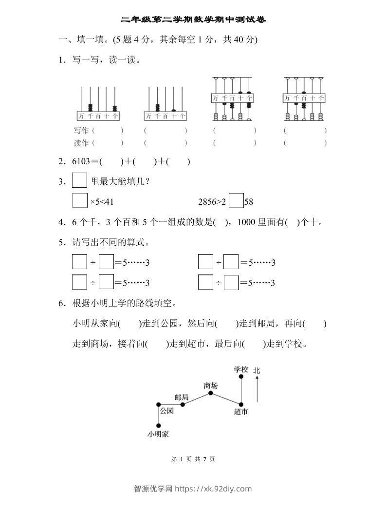二下苏教版数学期中测试卷-2-智源优学网
