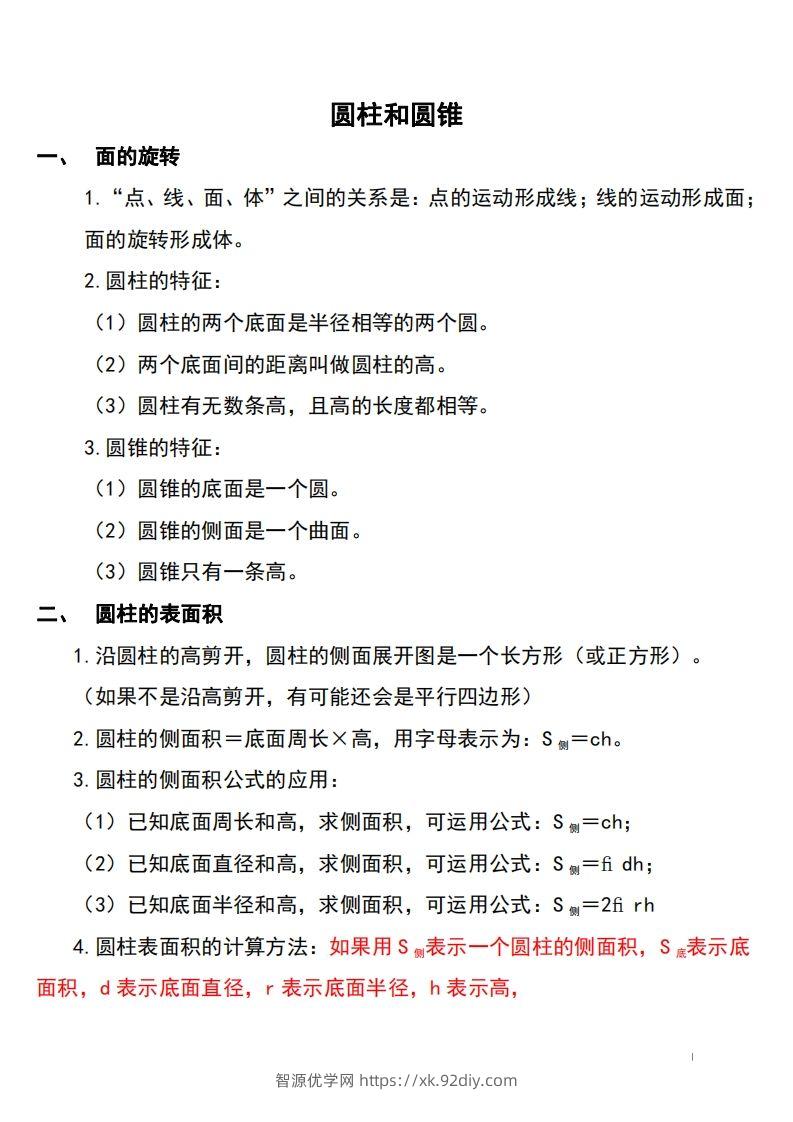 六下北师大数学知识点归纳-智源优学网