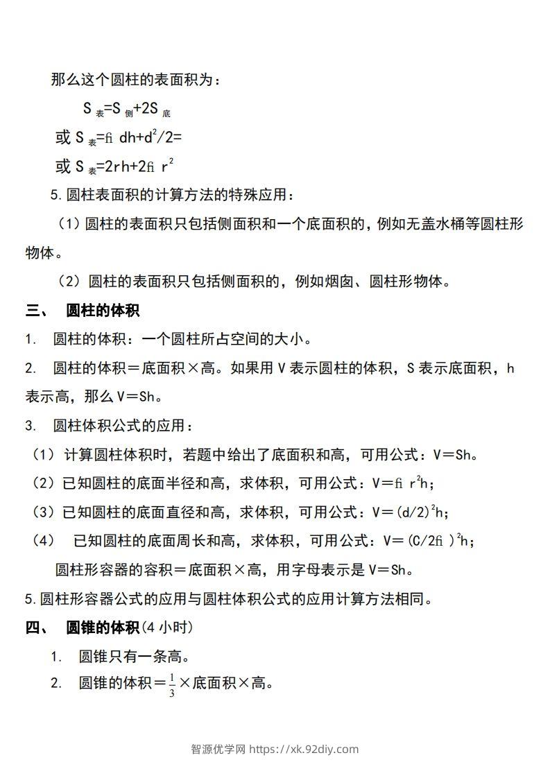 图片[2]-六下北师大数学知识点归纳-智源优学网