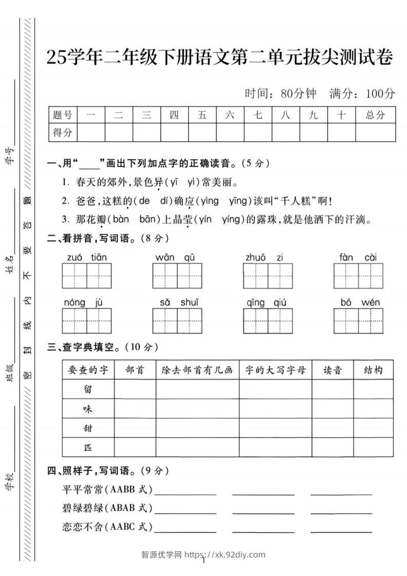 25年二下语文第二单元拔尖检测卷-春天的（含答案5页）-智源优学网