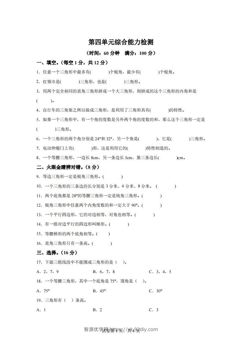 青岛版63数学四年级下册第四单元《认识多边形》综合能力检测卷-智源优学网