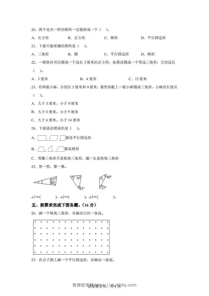 图片[2]-青岛版63数学四年级下册第四单元《认识多边形》综合能力检测卷-智源优学网