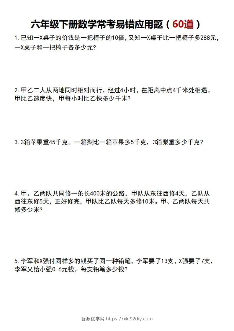 六下数学应用题汇总专项练习-智源优学网