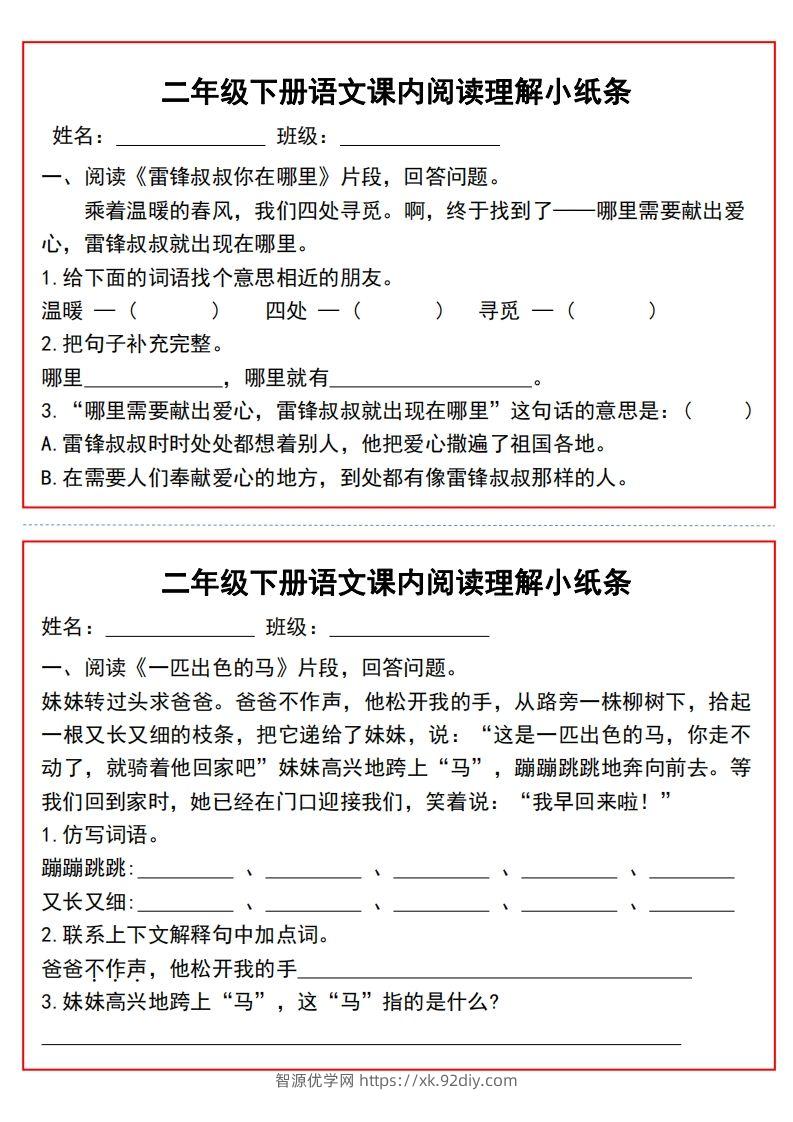 图片[2]-二年级下册语文课内阅读理解小纸条9页-智源优学网