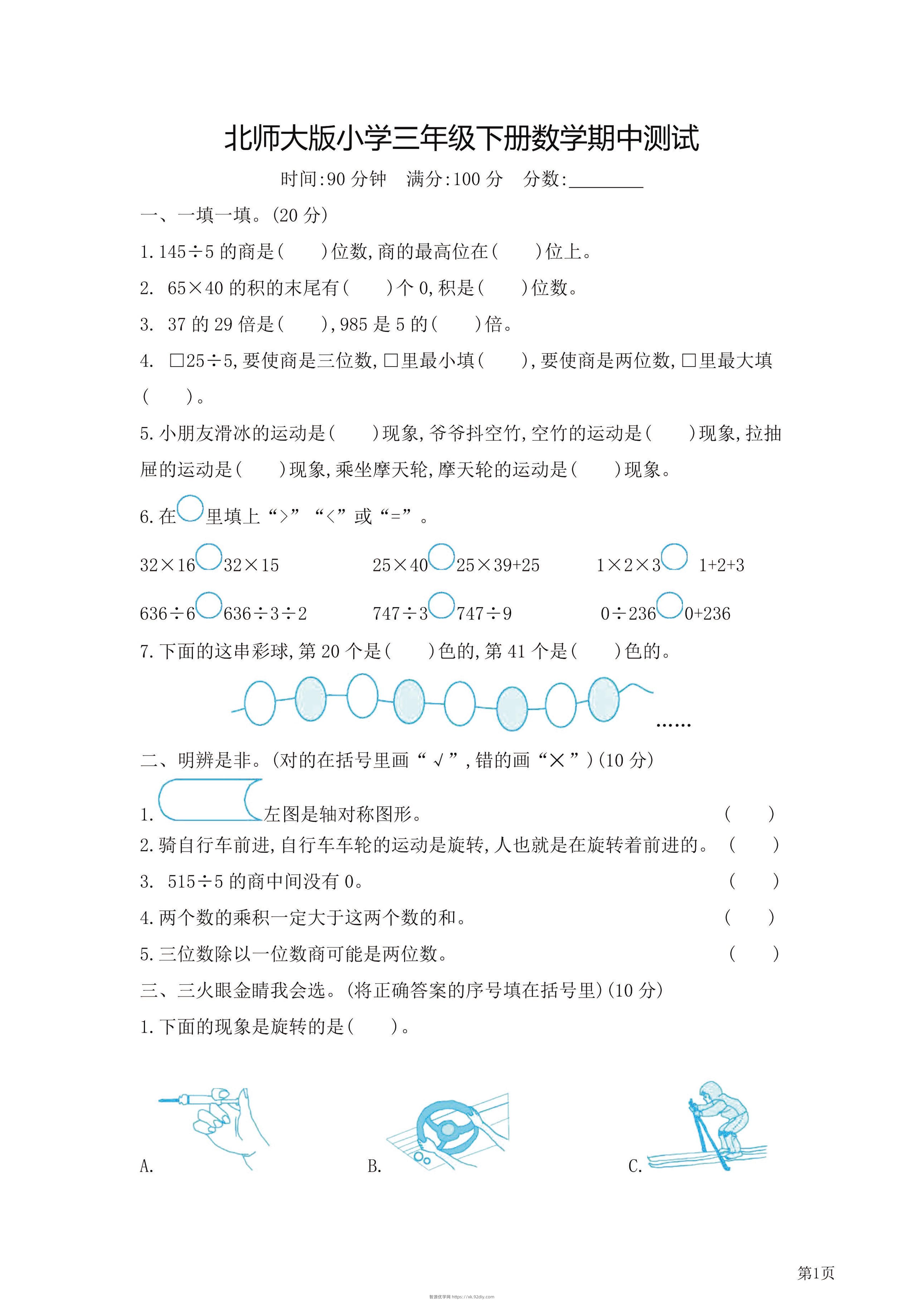 三年级下北师大数学期中检测卷附答案（共7套54页）-智源优学网