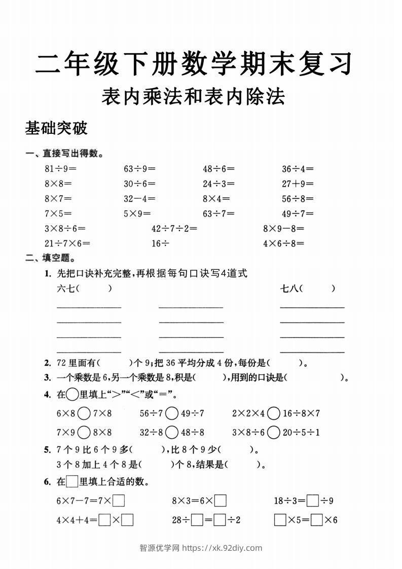 二年级数学下册表内乘法和表内除法-智源优学网
