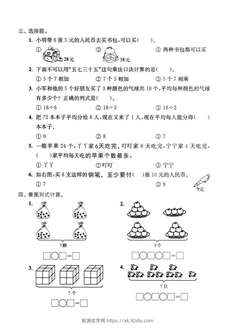 图片[2]-二年级数学下册表内乘法和表内除法-智源优学网