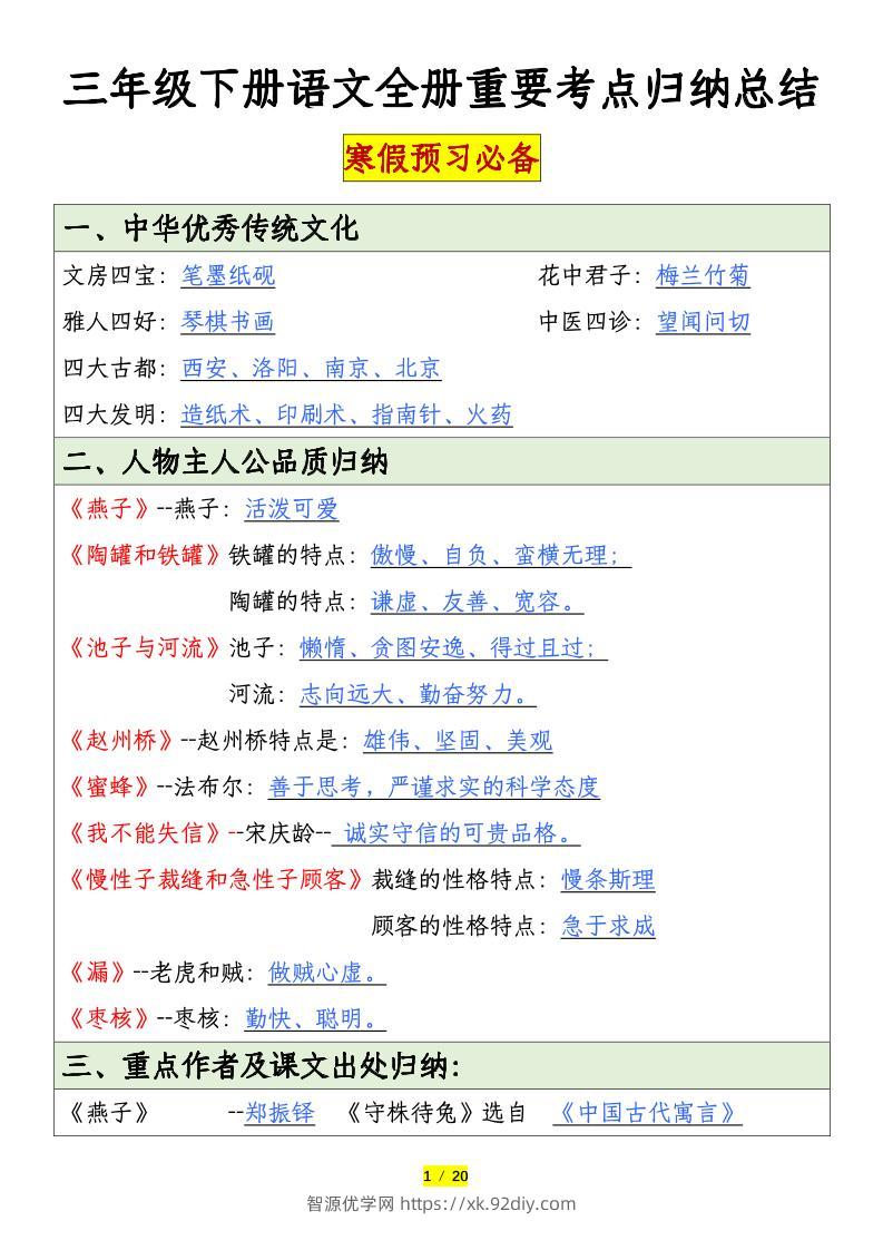 三下语文全册重要考点归纳总结（20页）-智源优学网