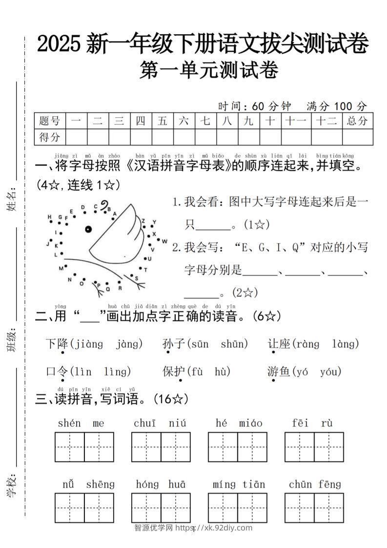 25年一下语文第一单元拔尖测试卷（含答案5页）-智源优学网