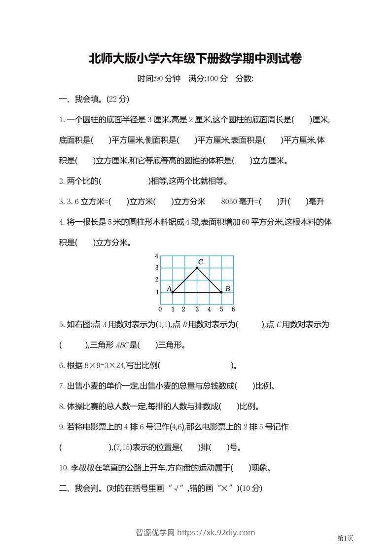 六年级下北师大数学期中检测卷附答案（共6套59页）-智源优学网