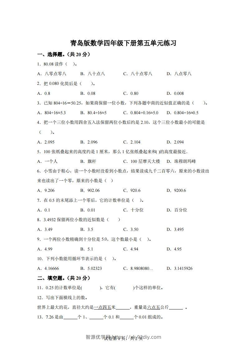 青岛版63数学四年级下册第五单元《动物世界》单元测试卷-智源优学网