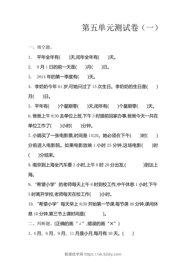 三下苏教版数学第五单元检测卷-1-智源优学网