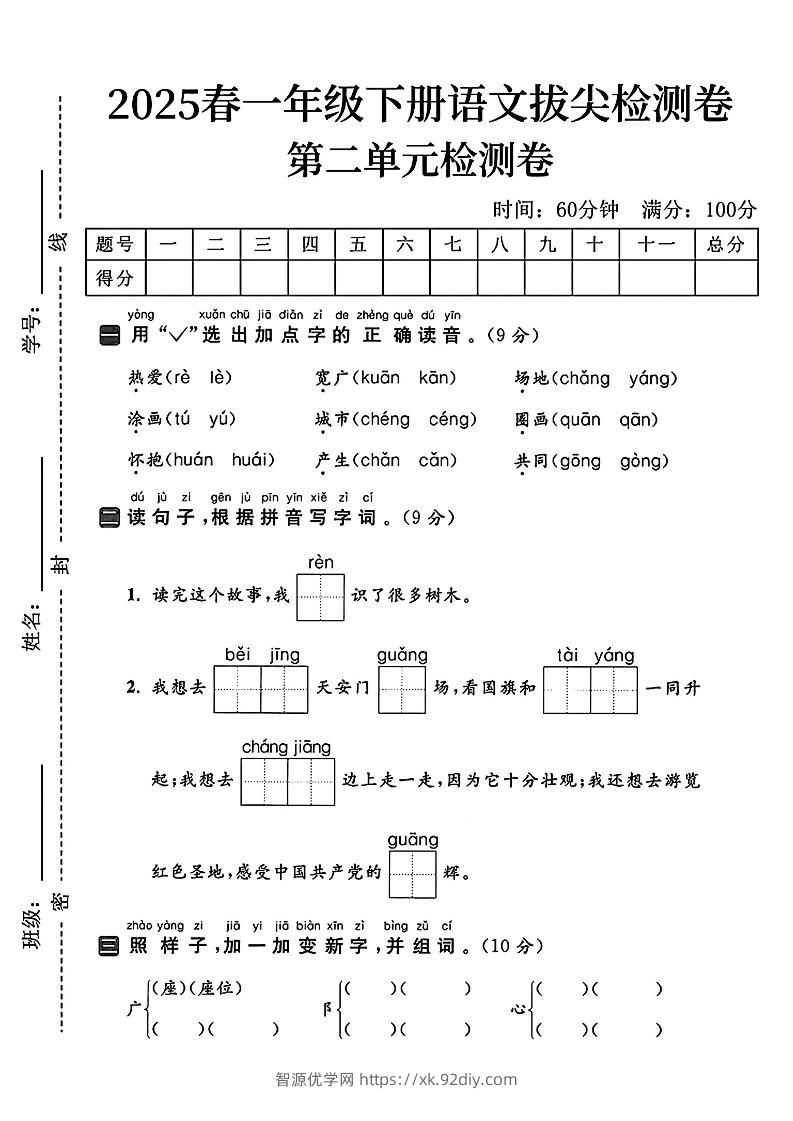 25一下语文第二单元拔尖检测卷（热爱）含答案5页-智源优学网