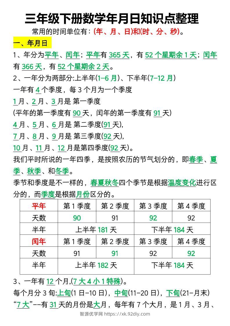 三下数学年月日知识点整理-智源优学网