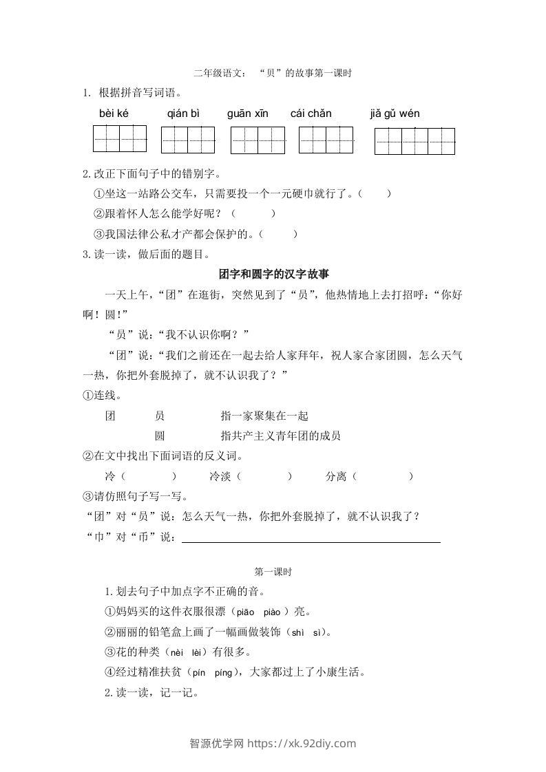 二下语文识字3课时-智源优学网