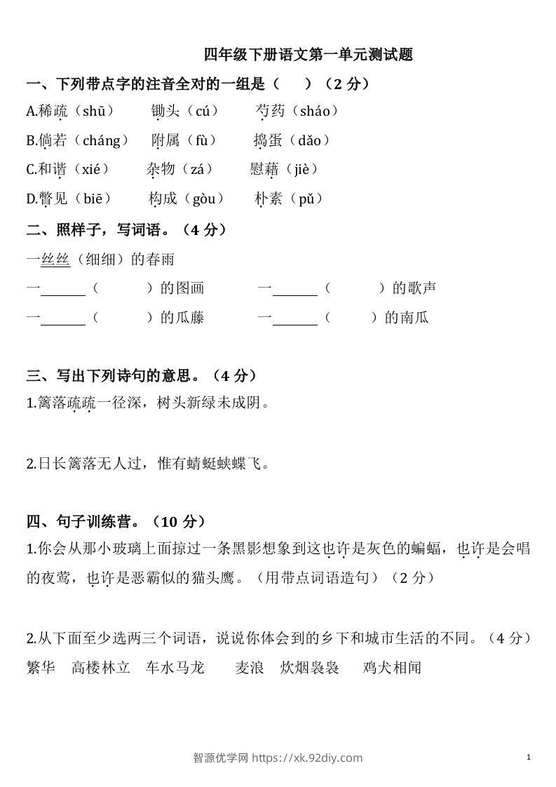 四下语文第一单元检测卷-2-智源优学网